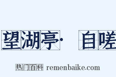 望湖亭·自嗟是什么意思的图片